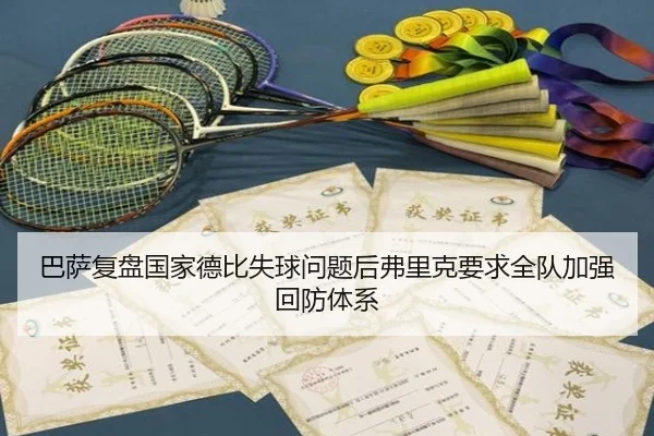 巴萨复盘国家德比失球问题后弗里克要求全队加强回防体系