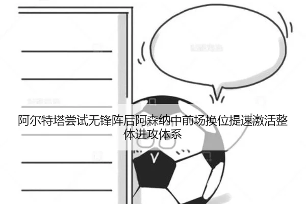 阿尔特塔尝试无锋阵后阿森纳中前场换位提速激活整体进攻体系